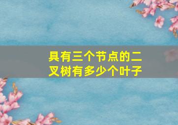 具有三个节点的二叉树有多少个叶子