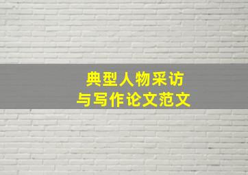 典型人物采访与写作论文范文