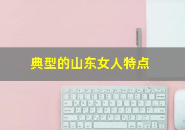 典型的山东女人特点