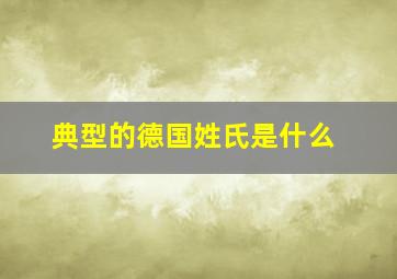 典型的德国姓氏是什么