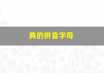 典的拼音字母