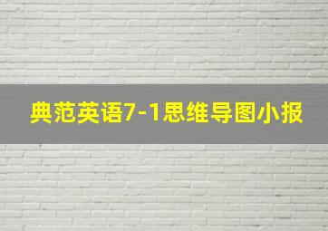 典范英语7-1思维导图小报