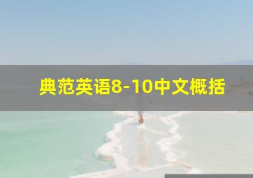 典范英语8-10中文概括