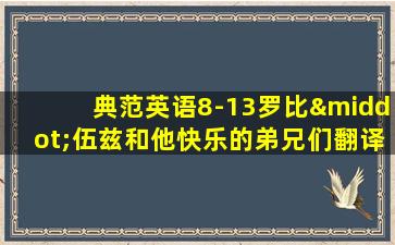 典范英语8-13罗比·伍兹和他快乐的弟兄们翻译