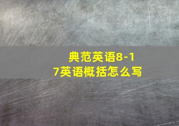 典范英语8-17英语概括怎么写