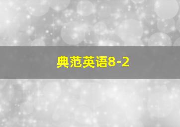 典范英语8-2