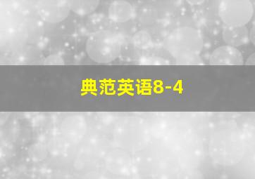 典范英语8-4