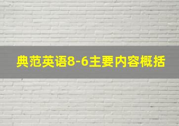 典范英语8-6主要内容概括