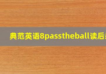 典范英语8passtheball读后感