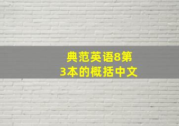 典范英语8第3本的概括中文