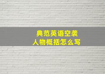 典范英语空袭人物概括怎么写