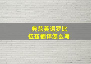 典范英语罗比伍兹翻译怎么写