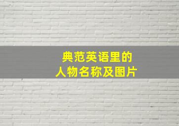 典范英语里的人物名称及图片