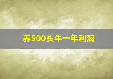 养500头牛一年利润