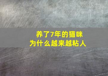 养了7年的猫咪为什么越来越粘人