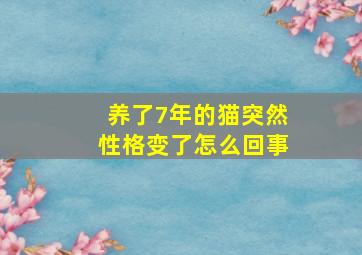 养了7年的猫突然性格变了怎么回事