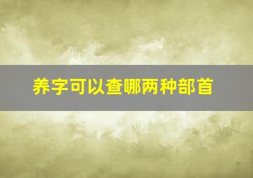 养字可以查哪两种部首