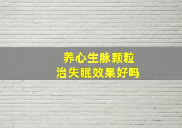 养心生脉颗粒治失眠效果好吗