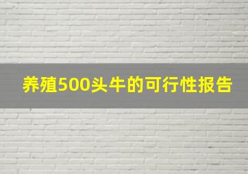 养殖500头牛的可行性报告