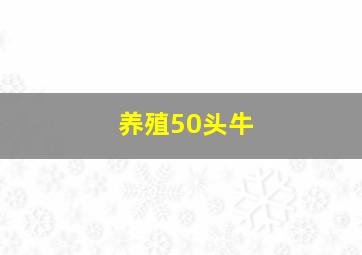 养殖50头牛