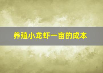 养殖小龙虾一亩的成本