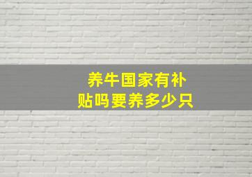 养牛国家有补贴吗要养多少只