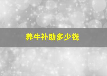 养牛补助多少钱