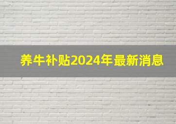 养牛补贴2024年最新消息