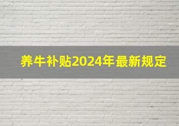 养牛补贴2024年最新规定