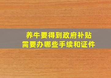 养牛要得到政府补贴需要办哪些手续和证件