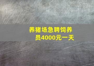 养猪场急聘饲养员4000元一天