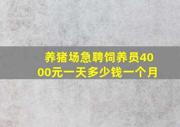 养猪场急聘饲养员4000元一天多少钱一个月