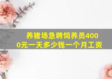 养猪场急聘饲养员4000元一天多少钱一个月工资