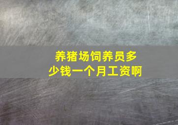 养猪场饲养员多少钱一个月工资啊