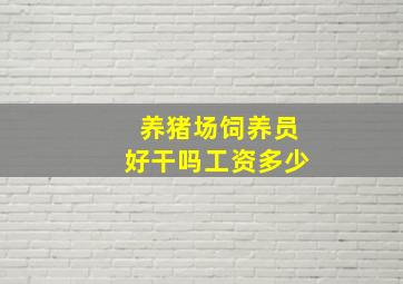 养猪场饲养员好干吗工资多少