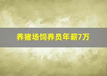 养猪场饲养员年薪7万