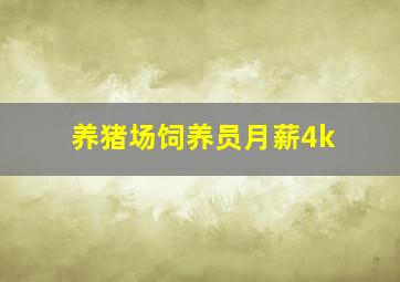 养猪场饲养员月薪4k