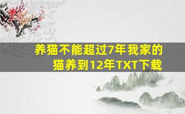 养猫不能超过7年我家的猫养到12年TXT下载