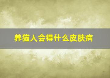 养猫人会得什么皮肤病