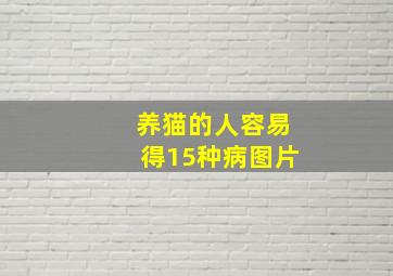 养猫的人容易得15种病图片