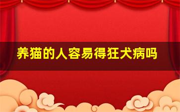 养猫的人容易得狂犬病吗