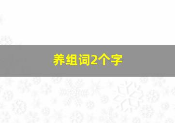 养组词2个字