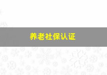 养老社保认证