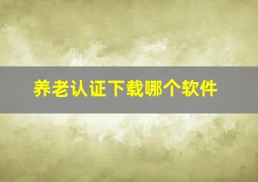 养老认证下载哪个软件