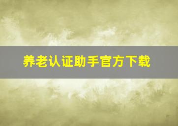 养老认证助手官方下载