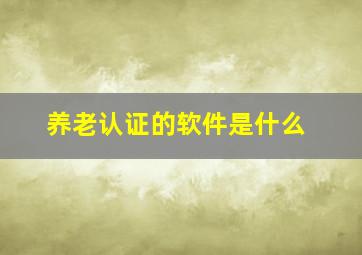 养老认证的软件是什么