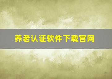 养老认证软件下载官网