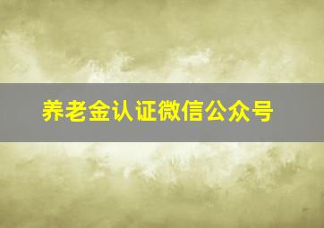 养老金认证微信公众号