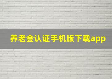 养老金认证手机版下载app