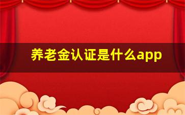 养老金认证是什么app